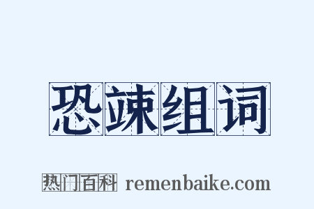 恐竦组词是什么意思的图片